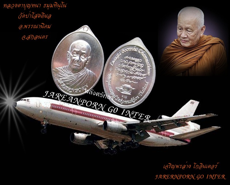 เหรียญเจริญพรล่างโกอินเตอร์ หลวงตาบุญหนา ธมฺมทินฺโน เนื้ออัลปาก้า พุทธศิลป์งดงามยิ่ง - 3