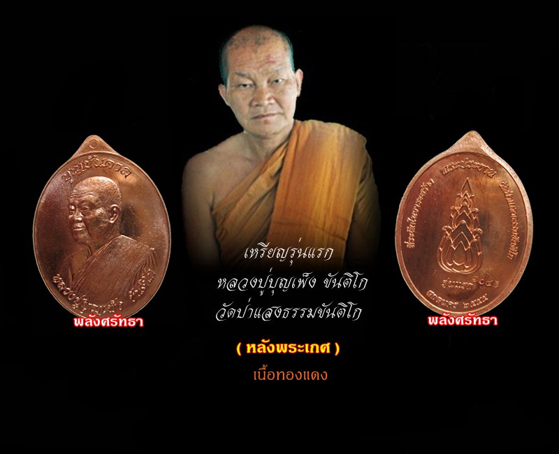 เหรียญรุ่นแรกหลังพระเกศ หลวงปู่บุญเพ็ง ขันติโก รุ่นบุญบันดาล เนื้อทองแดง วัดป่าแสงธรรมขันติโก - 3