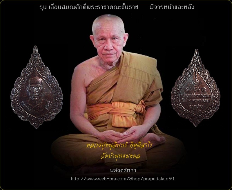 เหรียญหลวงปู่หนูอินทร์ กิตฺติสาโร รุ่นเลื่อนสมณศักดิ์ พร้อมจารหน้าหลัง วัดป่าพุทธมงคล ปี๒๕๕๒ - 3