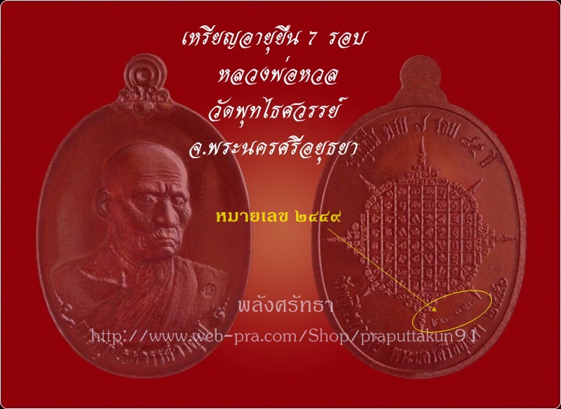 เหรียญอายุยืน๗รอบ หลวงพ่อหวล เนื้อทองแดงรมมันปู หมายเลข ๒๔๔๙ พร้อมกล่องเดิม วัดพุทไธศวรรย์ - 3