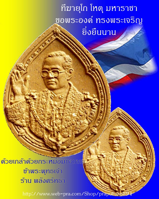 ทีฆายุโก โหตุ มหาราชา - 1