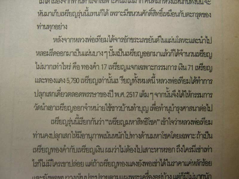 หลวงปู่เทียม วัดกษัตราธิราช  จ.อยุธยา เหรียญมหาสิทธิโชค เนื้อโลหะผสม - 3