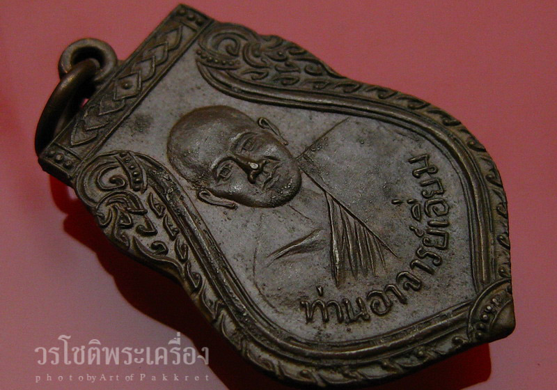 เหรียญเสมา หลวงปู่เอี่ยม วัดสะพานสูง เนื้อทองแดง หลังหลุม - 3