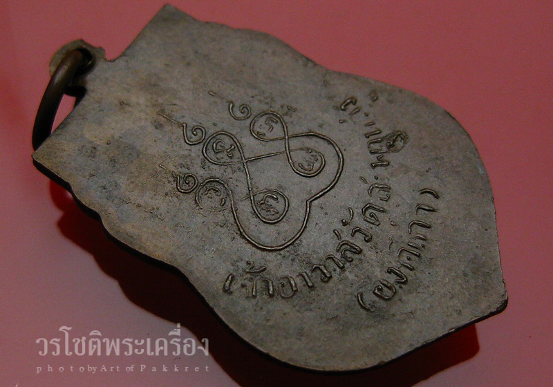 เหรียญเสมา หลวงปู่เอี่ยม วัดสะพานสูง เนื้อทองแดง หลังหลุม - 4