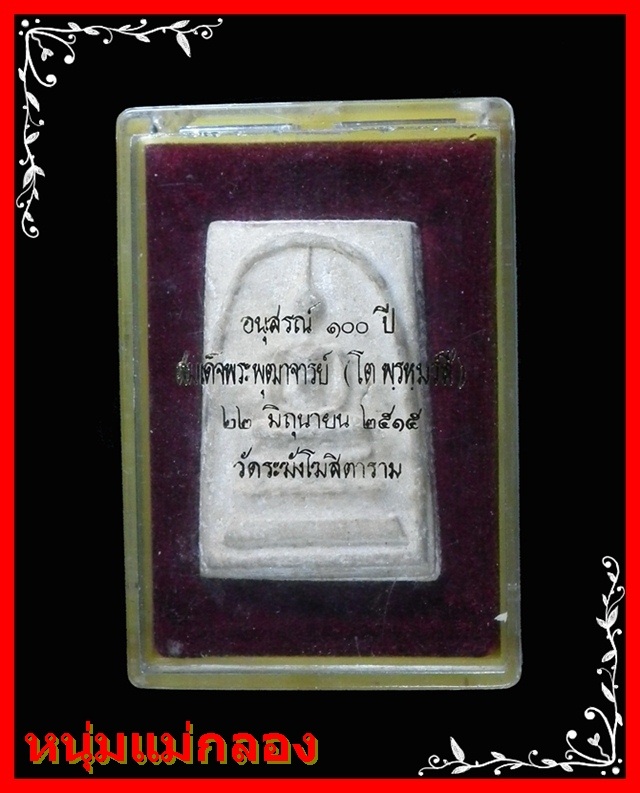 พระสมเด็จ 100ปี วัดระฆัง พิมพ์ใหญ่ไข่ปลาเลือน นิยม หลังตรายาง พร้อมกล่องเดิม COSMO - 5