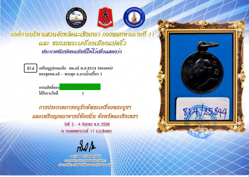 เหรียญกลมเล็ก ปี 14 หลวงพ่อแจ๋ วัดโพธิ์เฉลิมรักษ์ ฉะเชิงเทรา - 3