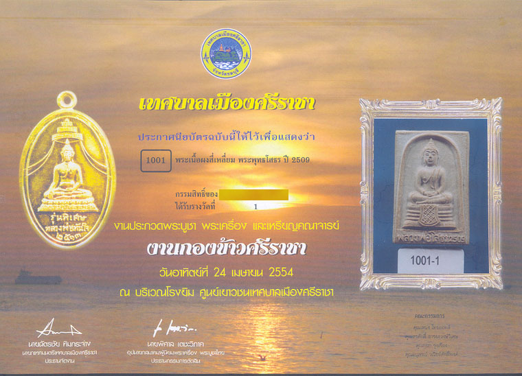 พระผงหลวงพ่อโสธร ปี 2509 - 4