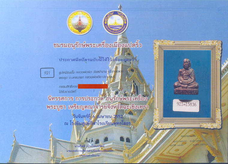 พระรูปเหมือนปั๊มรุ่นแรก หลวงพ่อผิว วัดสง่างาม จ.ปราจีนบุรี - 2