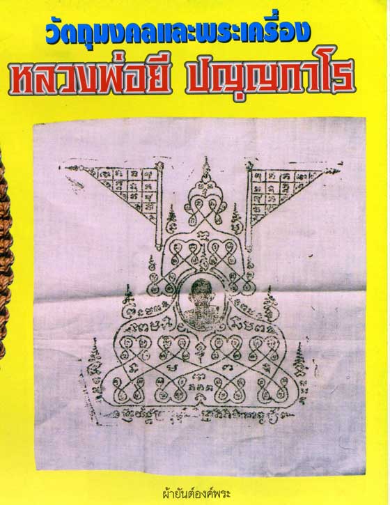 หลวงพ่อยี ปุณญกาโร ( หลวงตายี ) วัดดงตาก้อนทอง ผ้ายันต์องค์พระ รุ่นแรก หายากมาก - 3