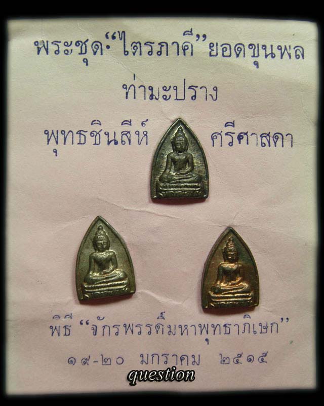 เหรียญชุด"ไตรภาคี"ยอดขุนพล พิธีจักรพรรดิ์มหาพุทธาภิเษก ปี.2515 เนื้อนวโลหะชนวนกริ่งนเรศวรวังจันทน์  - 4