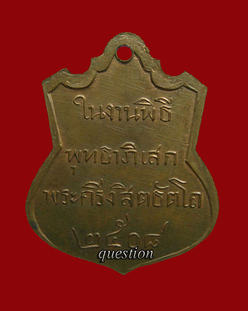 หลวงพ่อกวน วัดหนองหลวง ท่าวุ้ง ลพบุรี ปีพศ.๒๕๐๘ พิธีเดียวกับพระกริ่งสิทธัตโถ รุ่นแรก - 2