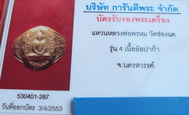 แหวนรุ่น 4 หลวงพ่อพรหม 17 (บัตรเพื่อนบ้าน) - 5