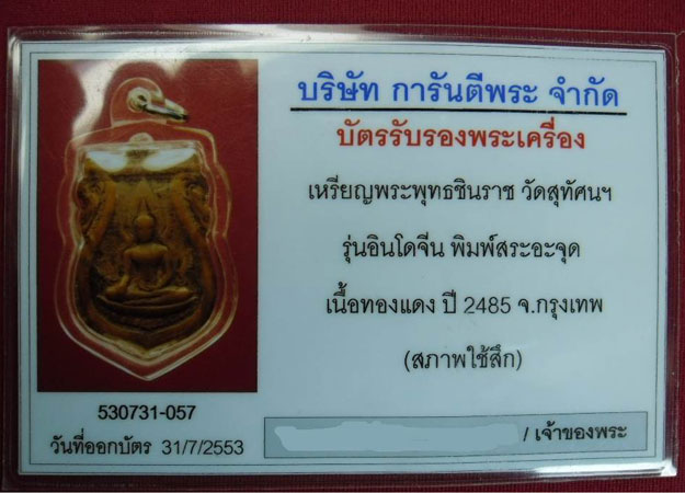 เสมาพระพุทธชินราช อินโดจีน 2485 สระอะจุด ใช้งานสึก+บัตรรับรองแท้ G - 3