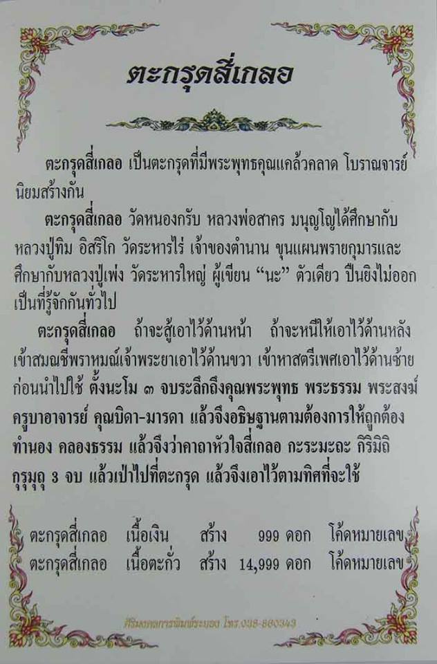 ตะกรุดสี่เกลอ หลวงพ่อสาคร วัดหนองกรับ - 3