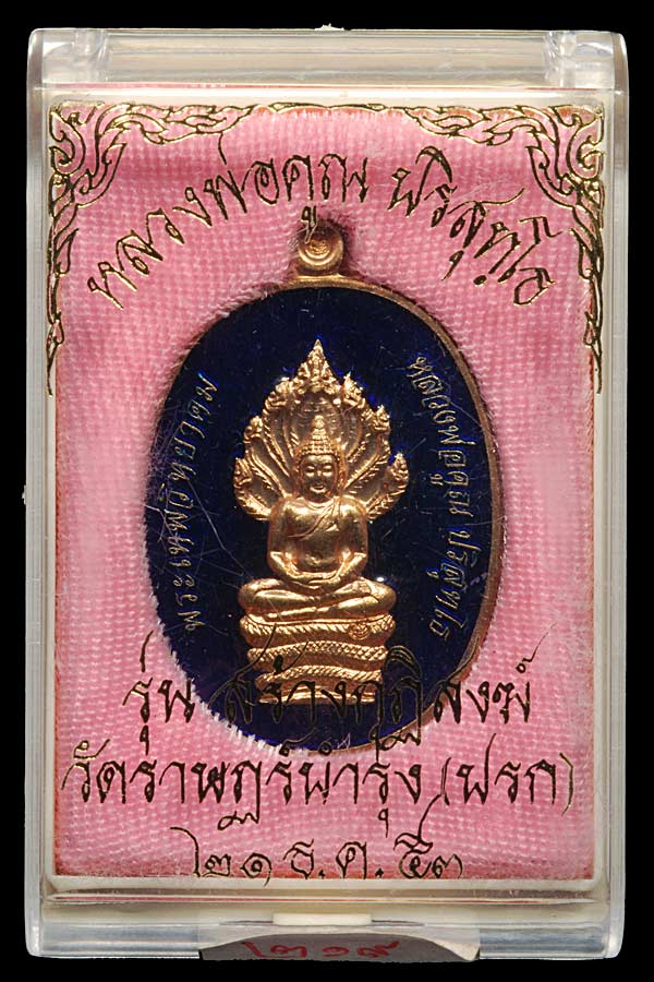 พระนาคปรก รุ่นสร้างกุฎิสงฆ์วัดราษฎร์บำรุง (วัดปรก) ๕๓ - 1