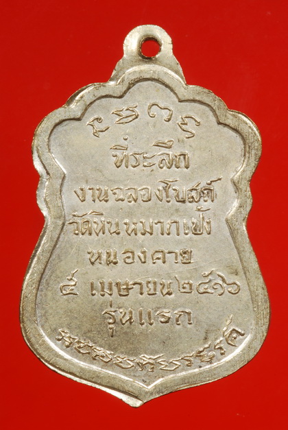 เหรียญหลวงปู่เทสก์ ปี ๑๖ รุ่นแรก - 2