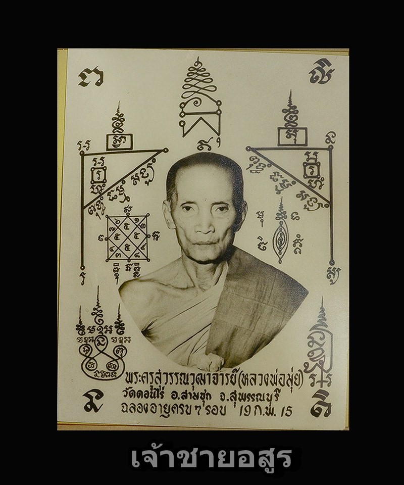 ภาพหลวงพ่อมุ่ยวัดดอนไร่ ปี15 หายาก - 2