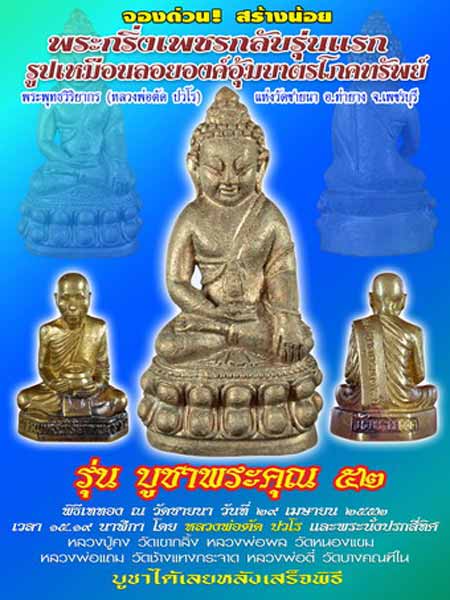 พระกริ่งเพชรกลับ ( รุ่นสุดท้าย ) หลวงพ่อตัด วัดชายนา ปี 25552 ชุดกรรมการ 2 องค์ หมายเลข 99 - 5