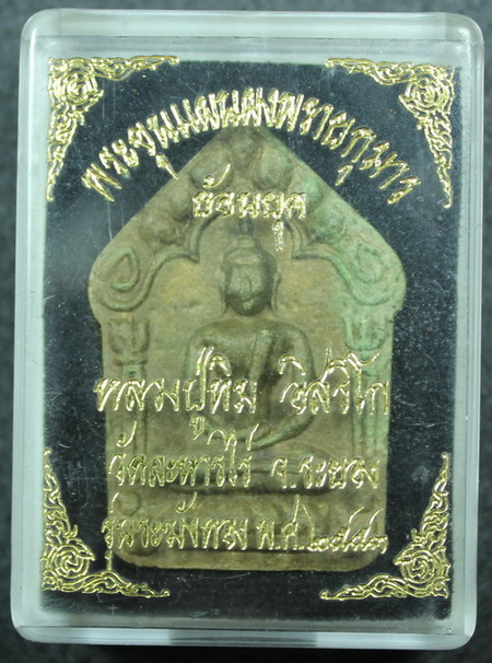 พระขุนแผนผงพรายกุมาร รุ่นระฆังทอง ตะกรุดทอง(ย้อนยุค) หลวงปู่ทิม วัดระหารไร่ จ.ระยอง - 3