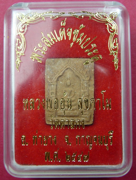 พระสมเด็จซุ้มประตู หลวงพ่ออุ้น วัดตาลกง จ.เพชรบุรี พ.ศ.2547 เนื้อผงแก่นจันทน์ #1 - 4