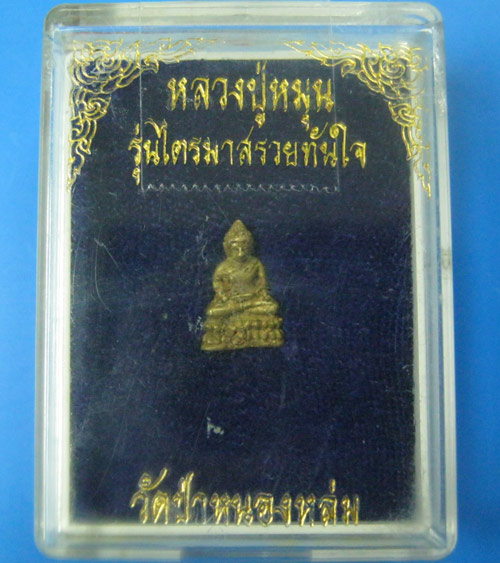 พระชัยวัตน์หลวงปู่หมุน ฐิตสีโล รุ่นไตรมาสรวยทันใจ - 4