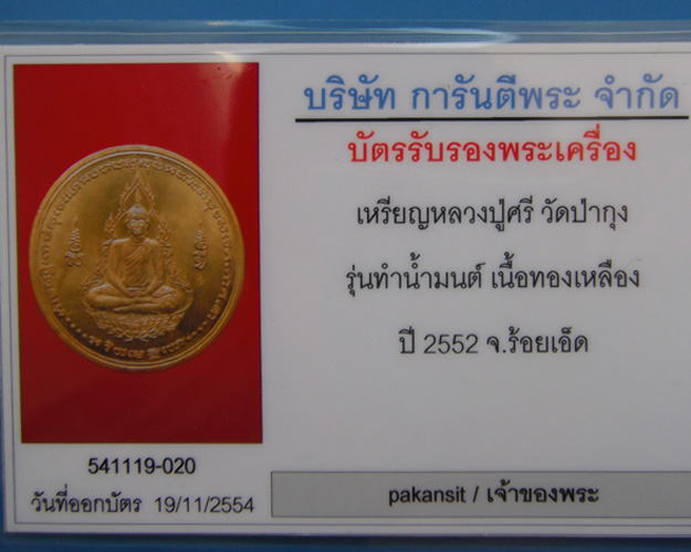 เหรียญทำน้ำมนต์รุ่นแรกปี2552 พิมพ์กรรมการ(ยันต์สิกขี)เนื้อชนวนหล่อสมเด็จองค์ปฐม - 3