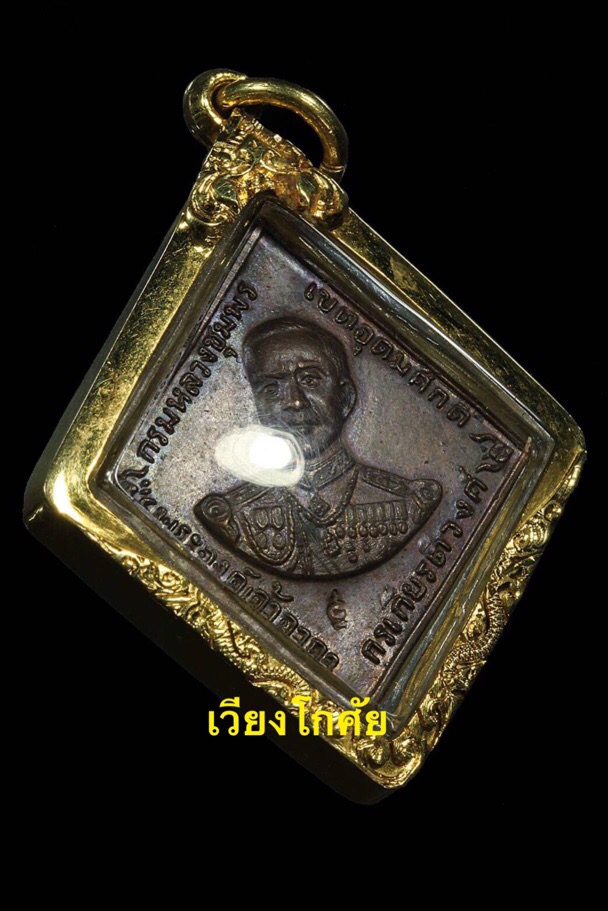 เหรียญกรมหลวงชุมพรเขตอุดมศักดิ์ หลวงปู่ทิม อิสริโก วัดละหารไร่ จ.ระยอง ปี 2518  - 3