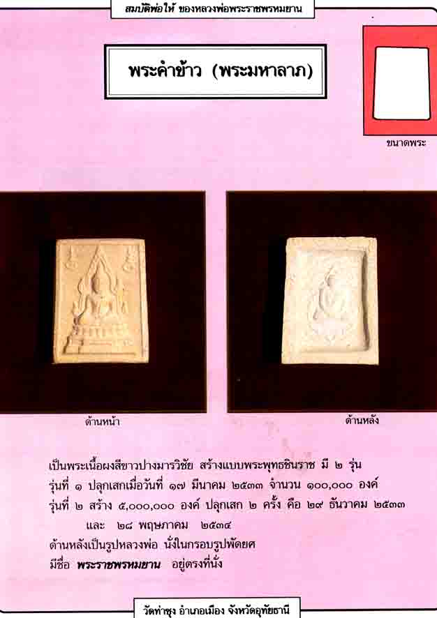 พระคำข้าวรุ่น 2 พิมพ์พระบาทขีด พระสวย เก็บเดิมๆ องค์นี้คราบแป้งหนา  หลวงพ่อฤาษีลิงดำ  ( องค์ที่ 1) - 3