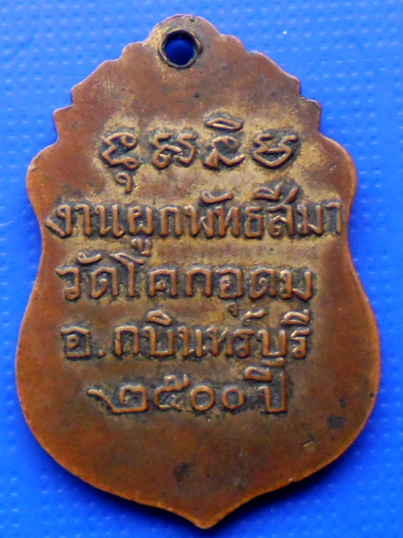 เหรียญหลวงพ่อกรุด วัดชะอม(ออกวัดโคกอุดม) รุ่น 2 จ.ปราจีนบุรี ปี 2500 เนื้อทองแดงกะหลั่ยทอง - 2