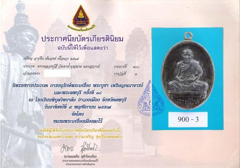 เหรียญอายุยืนเต็มองค์ หลวงปู่สี วัดเขาถ้ำบุญนาค เนื้อนวโลหะ 2 รางวัล - 4