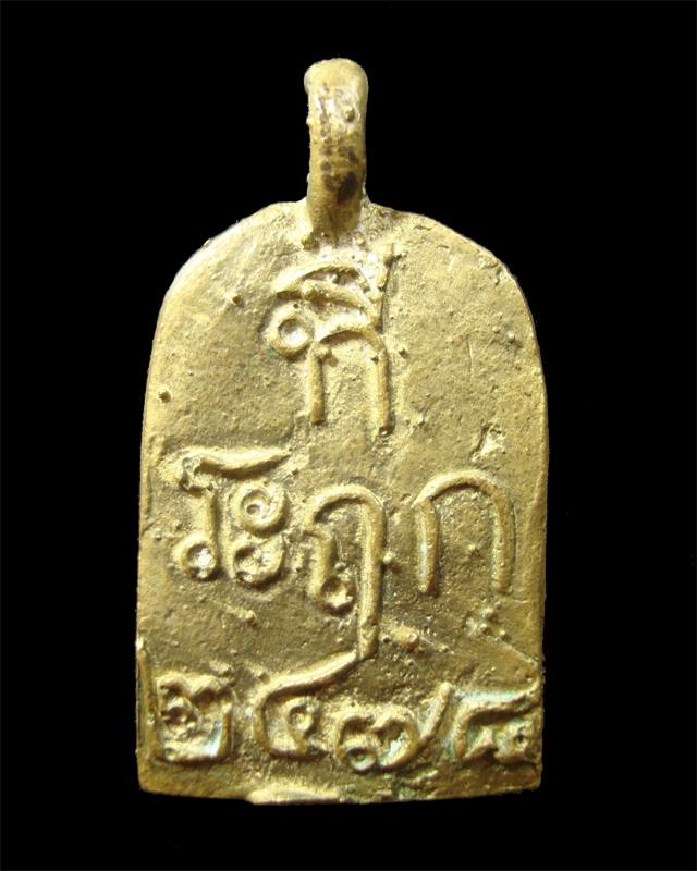 เหรียญจอบเนื้อทองเหลือง รุ่น2 หลวงพ่อไปล่ วัดกำแพง - 2