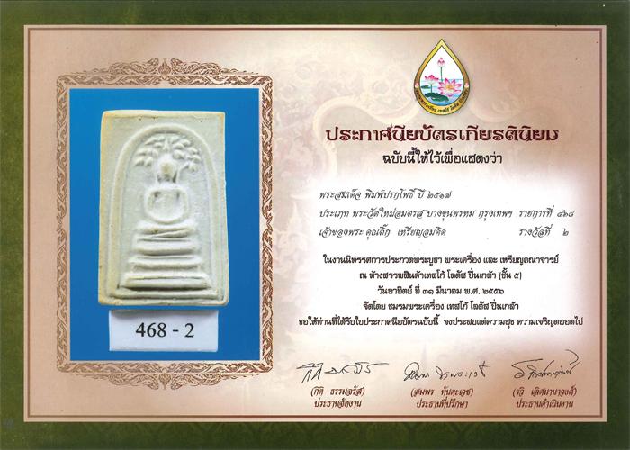 สมเด็จบางขุนพรหม 17 พิมพ์ปรกโพธิ์ รางวัลที่ 2 - 4