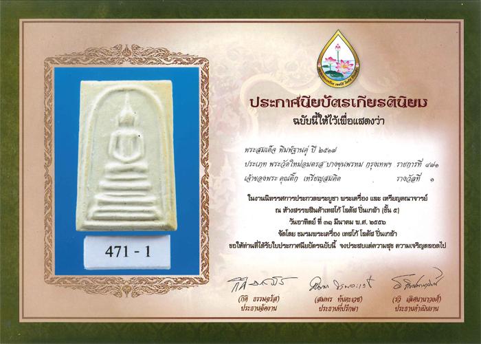 พระสมเด็จบางขุนพรหม 17 ฐานคู่ ชนะเลิศที่ 1 - 5