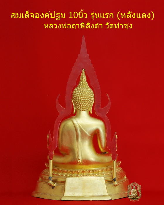 พระบูชา10-นิ้ว สมเด็จองค์ปฐม หลังแดง (หลวงพ่อฤาษีลิงดำ) วัดท่าซุง - 2