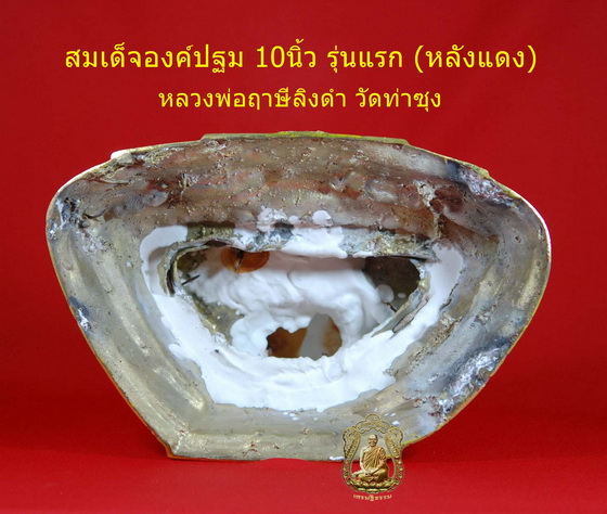 พระบูชา10-นิ้ว สมเด็จองค์ปฐม หลังแดง (หลวงพ่อฤาษีลิงดำ) วัดท่าซุง - 5