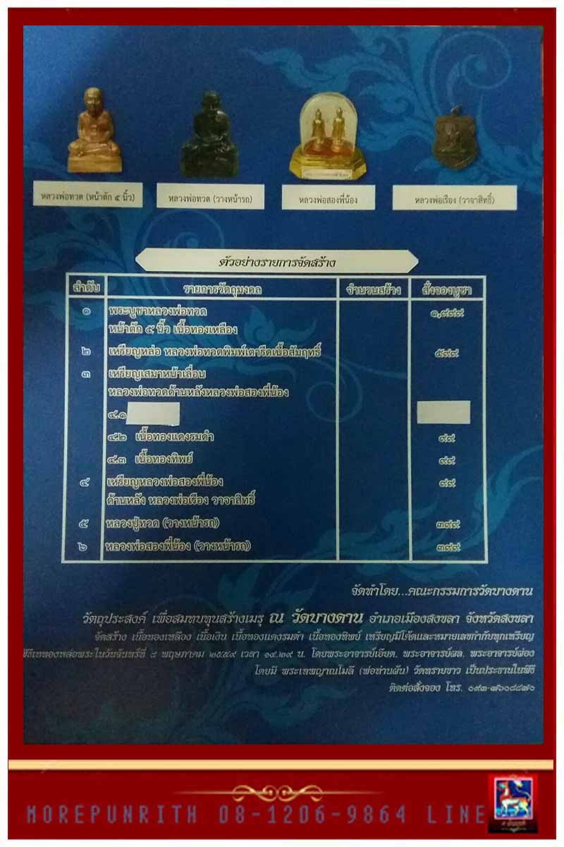 ขอเชิญสั่งจองและร่วมพิธีพุทธาภิเษกหลวงพ่อทวดเหยียบน้ำทะเลจืด วัดบางดาน ต.พะวง อ.เมือง จ.สงขลา  - 2