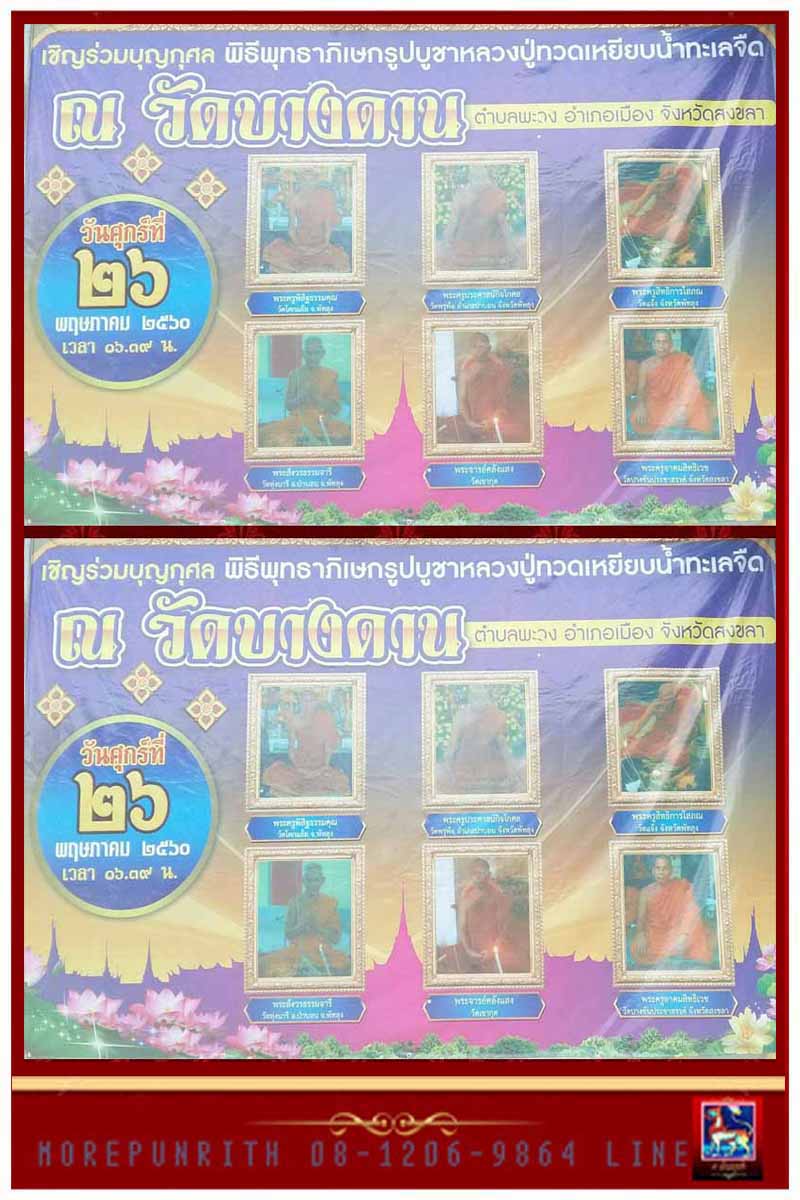 ขอเชิญสั่งจองและร่วมพิธีพุทธาภิเษกหลวงพ่อทวดเหยียบน้ำทะเลจืด วัดบางดาน ต.พะวง อ.เมือง จ.สงขลา  - 3