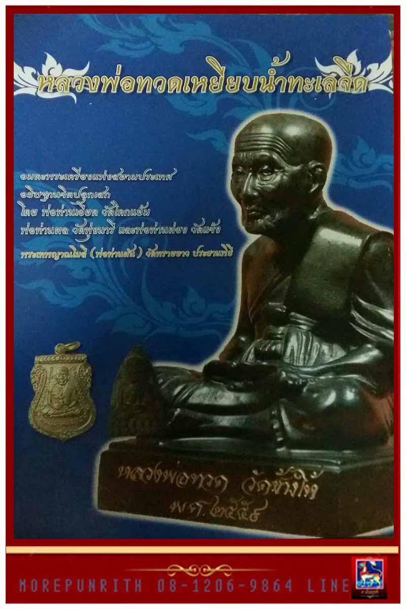 ขอเชิญสั่งจองและร่วมพิธีพุทธาภิเษกหลวงพ่อทวดเหยียบน้ำทะเลจืด วัดบางดาน ต.พะวง อ.เมือง จ.สงขลา  - 4