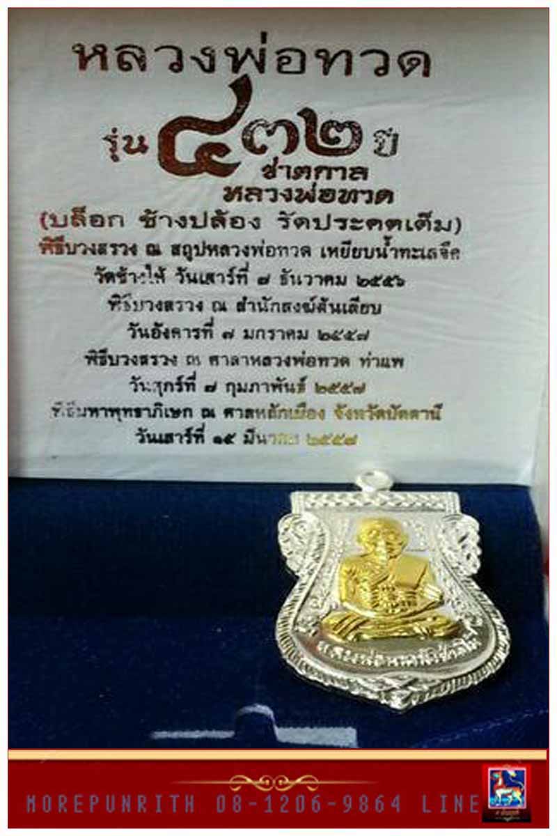 เหรียญใบเสมาหน้าเลื่อน หลวงพ่อทวด วัดช้างให้ (พิมพ์ช้างปล้องประคดเต็ม) รุ่น ๔๓๒ ปี ชาตกาลหลวงพ่อทวด  - 4