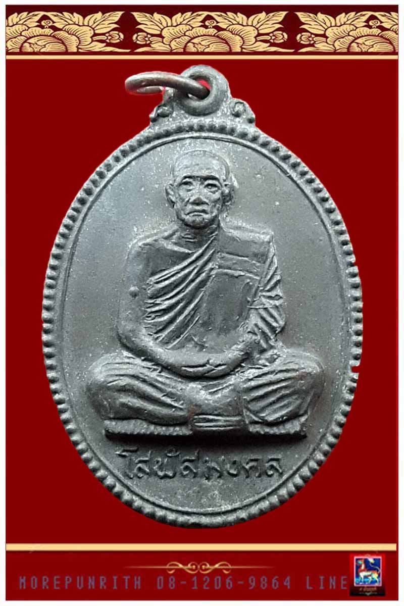 เหรียญโสฬสมงคล(หลวงพ่อแอ๋ว) วัดหัวเมือง อ.หนองฉาง จ.อุทัยธานี พ.ศ.๒๕๒๑  - 3