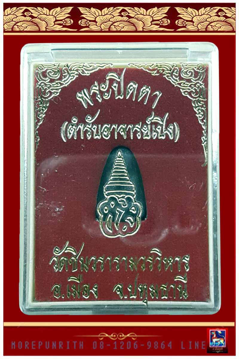 พระปิดตา ตำรับอาจารย์เปิง วัดชิมวรารามวรวิหาร จ.ปทุมธานี - 1