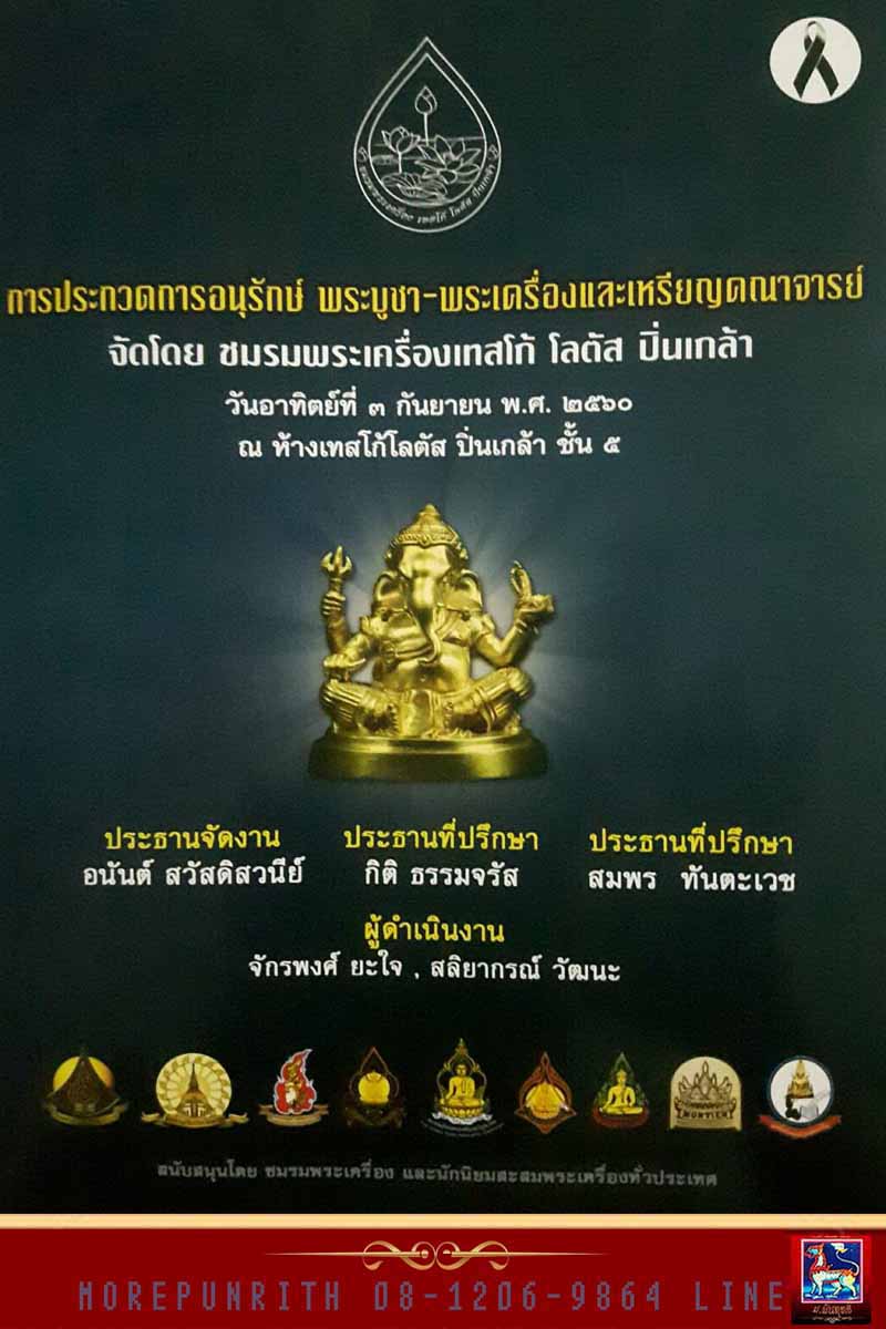 ชมรมพระเครื่องเทสโก้โลตัสปิ่นเกล้า จัดประกวดพระเครื่อง-พระบูชา เหรียญคณาจารย์ อาทิตย์ที่ ๓ ก.ย.๒๕๖๐  - 1