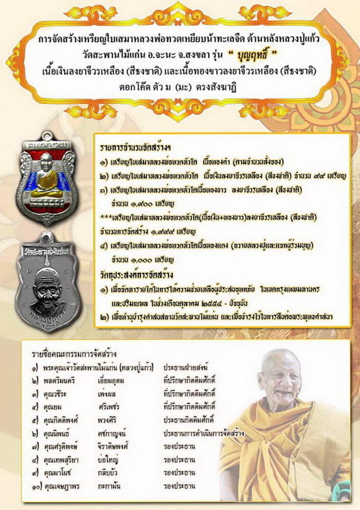 รายชื่อผู้ร่วมบริจาคอนุโมทนาบุญฯ การจัดสร้างเหรียญหลวงพ่อทวดเหยียบน้ำทะเลจืด วัดสะพานไม้แก่น จ.สงขลา - 5