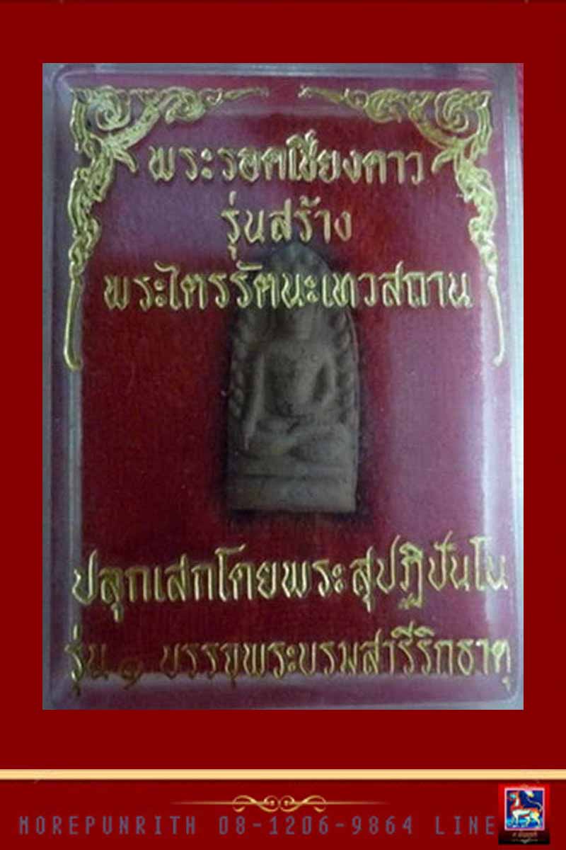 พระรอดเชียงดาว รุ่น ๑ บรรจุพระบรมสารีริกธาตุ  - 4