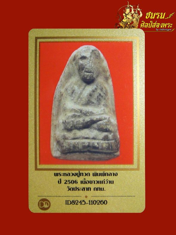 พระหลวงปู่ทวดวัดประสาทบุญญาวาส พิมพ์กลางเนื้อขาวแก่ว่านนิยม (องค์ที2)หายากมาก ปี06+บัตรรับประกัน - 5