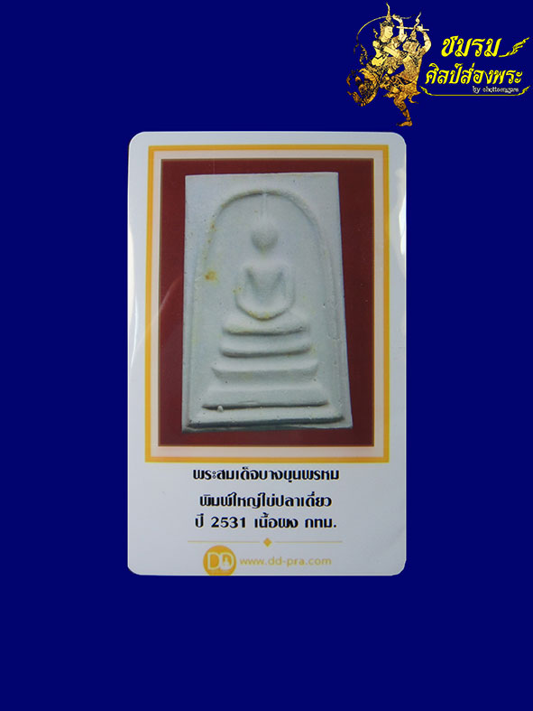 สมเด็จบางขุนพรหม ปี31 พิมพ์ใหญ่ไข่ปลาเดี่ยวนิยม ตัดมือหายากสร้างน้อย(องค์ที่3)ฟอร์มสวย+บัตรรับประกัน - 5