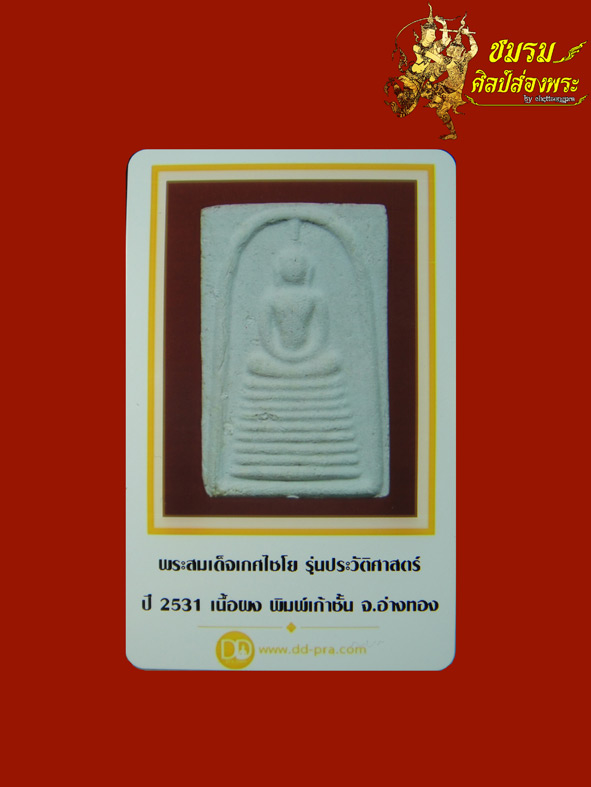 พระสมเด็จวัดเกศไชโย รุ่นประวัติศาสตร์ ปี31 9ชั้น (องค์ที่7)หลังตราสิงห์ สภาพสวยเดิม+กล่องเดิมๆ+บัตรฯ - 5