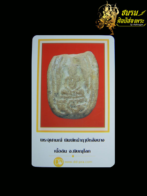 พระกรุจุฬามณี พิษณุโลก พิมพ์2หน้า หน้าฤาษีหลังนาง(องค์3) สภาพบิ่นบนมาเดิมจากกรุ+บัตรรับประกัน - 5