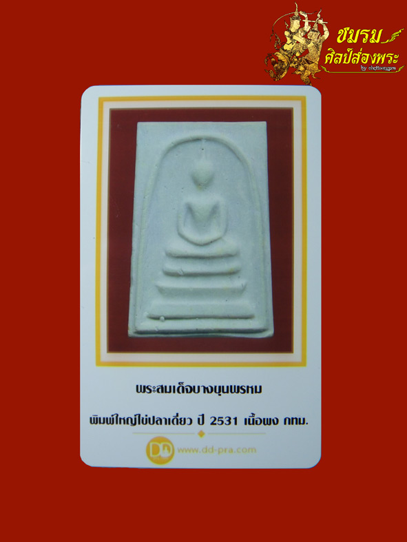 สมเด็จบางขุนพรหม ปี31 พิมพ์ใหญ่ไข่ปลาเดี่ยวนิยม พระตัดมือหายากสร้างน้อย(องค์ที่5)สวย+บัตรรับประกัน - 5