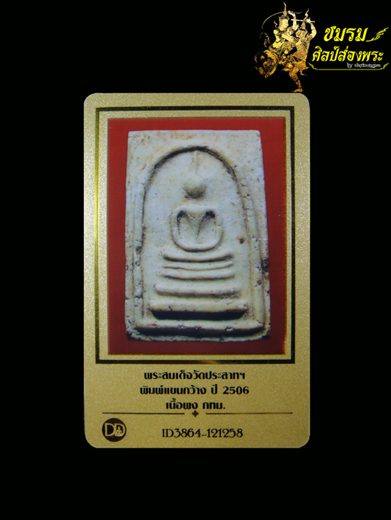 พระสมเด็จพิมพ์แขนกว้าง พิมพ์นิยม วัดประสาทบุญญาวาส ปี06(องค์8) เนื้อขาวนิยม สวยจัดซึ้ง+บัตรรับประกัน - 4